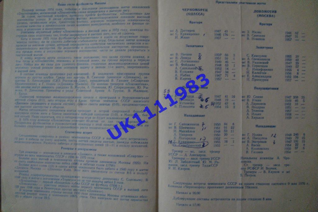 Черноморец Одесса - Локомотив Москва 25.04.1976 2