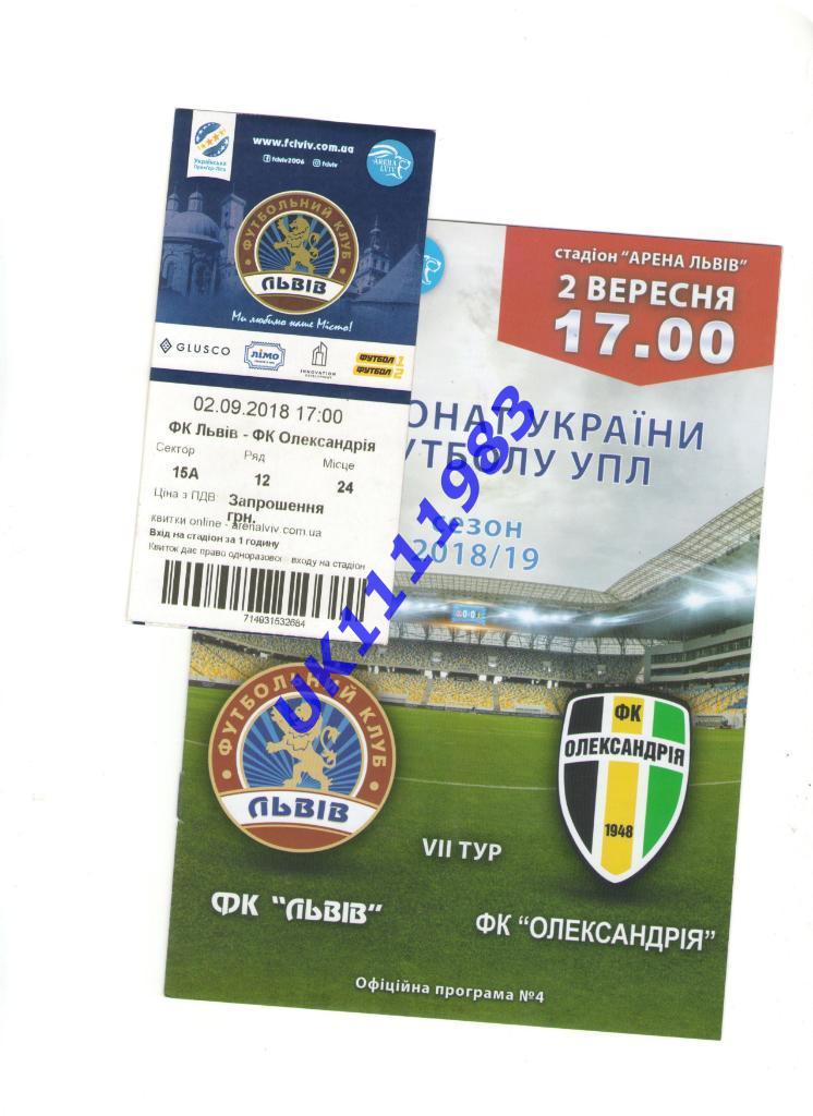 ФК Львов - Александрия 2.09.2018 + билет