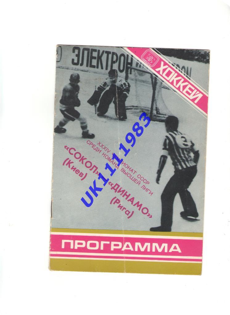 Сокол Киев - Динамо Рига 30.10.1979