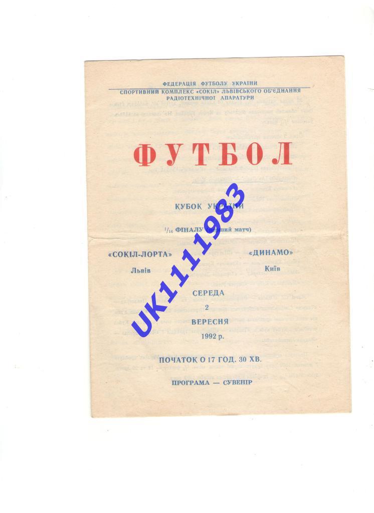 Сокол-Лорта Львов - Динамо Киев2.09.1992Кубок Украин