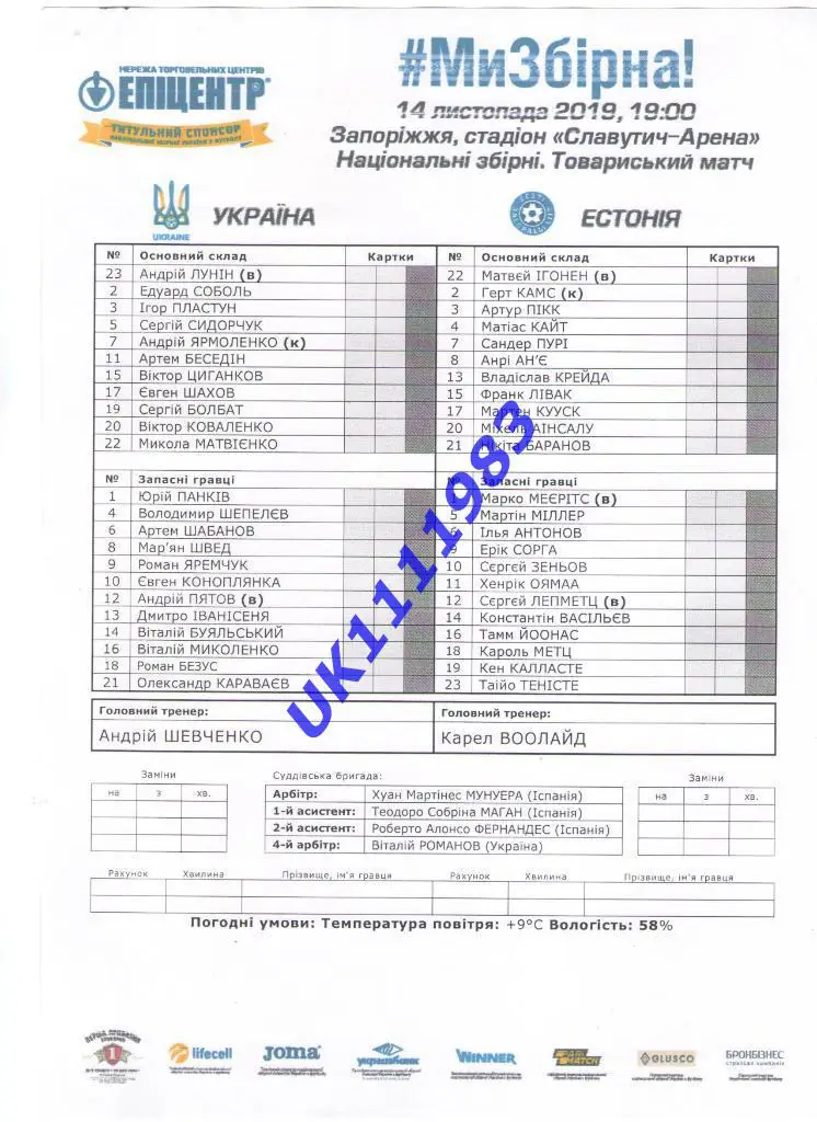 Протокол Украина - Эстония 14.11. 2019