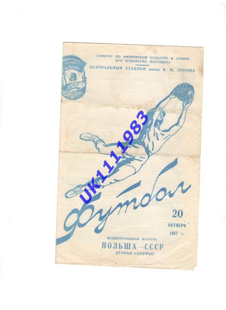 СССР - Польша (втор.зборн.)20.10.1957