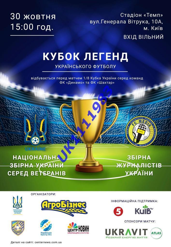 Ветераны Украины - Сб.Журналистов 30.10.19 реклама