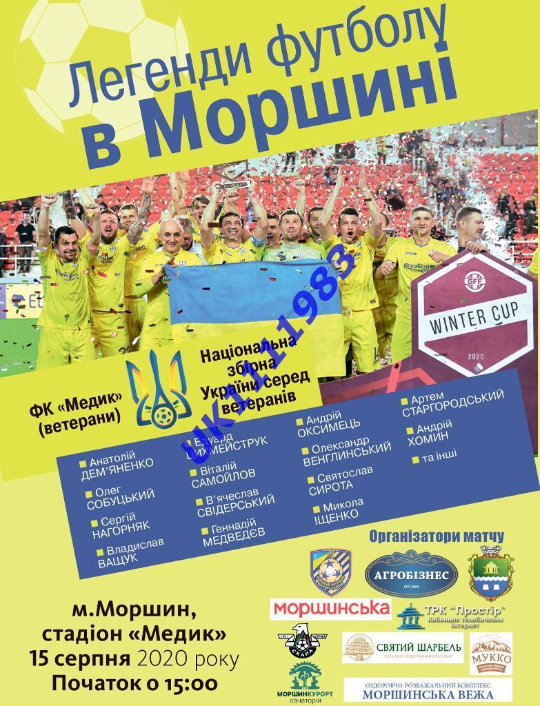 Ветераны Украины - фк Медик Моршин 15.08.20 реклама