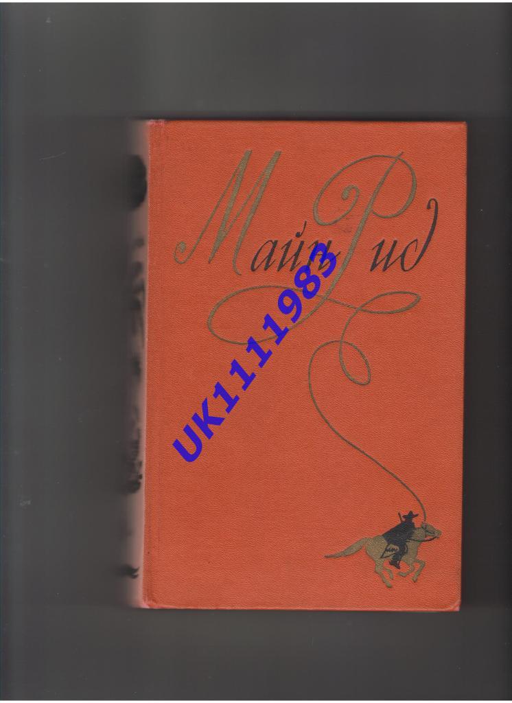 Майн Рид сочинения в 6-ти томах изд.1956-1957г.г.