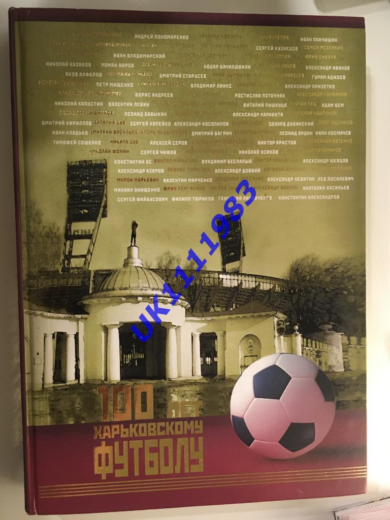 100 лет Харьковскому футболу