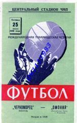 Чорноморець Одеса - Омонія Кіпр 25.07.1969 МТМ