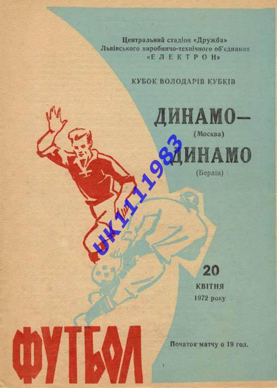 динамо москва - динамо берлін1972 кубок володарів кубків.м.Львів