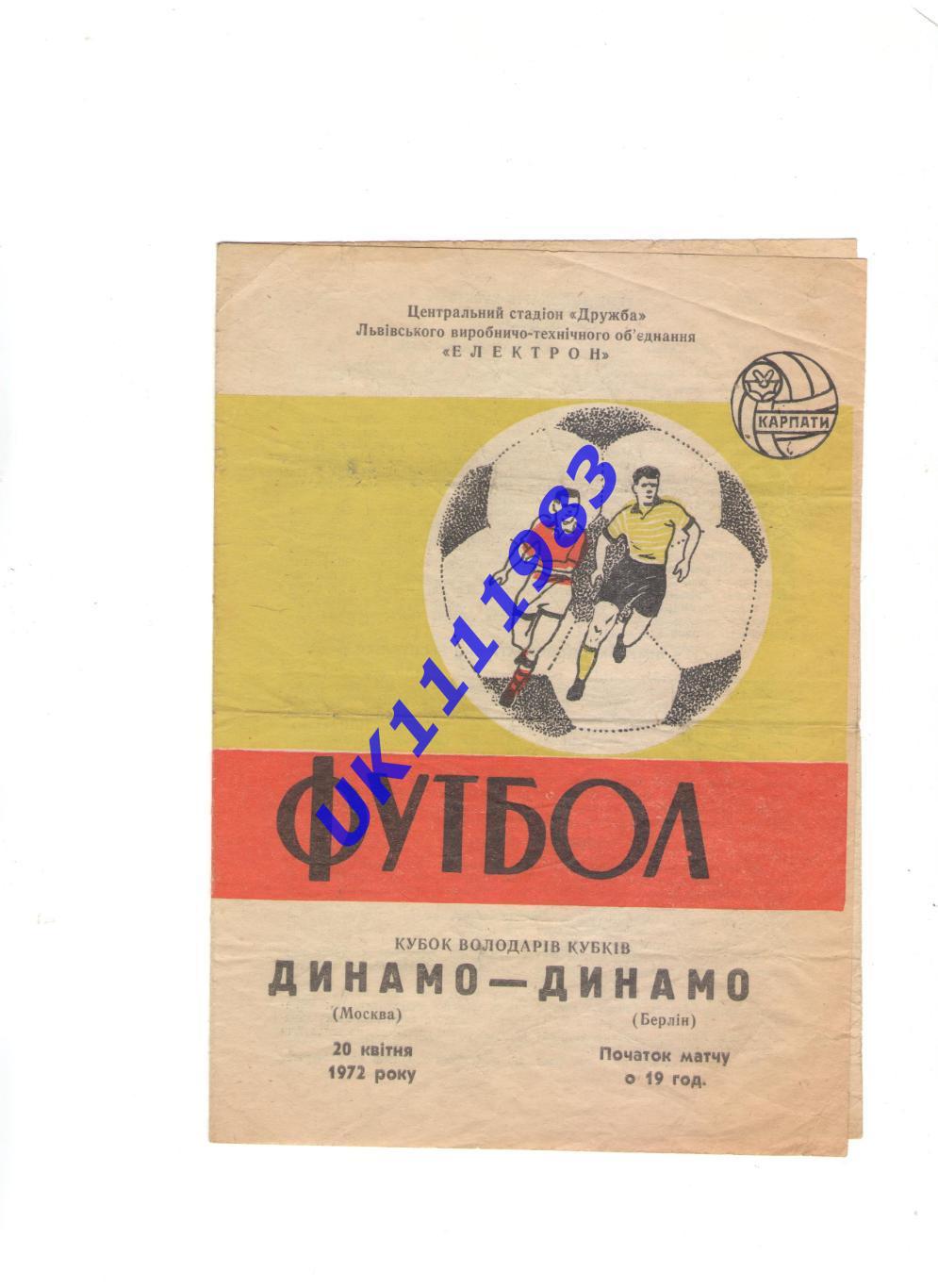 динамо москва - динамо берлін1972 кубок володарів кубків.м.Львів