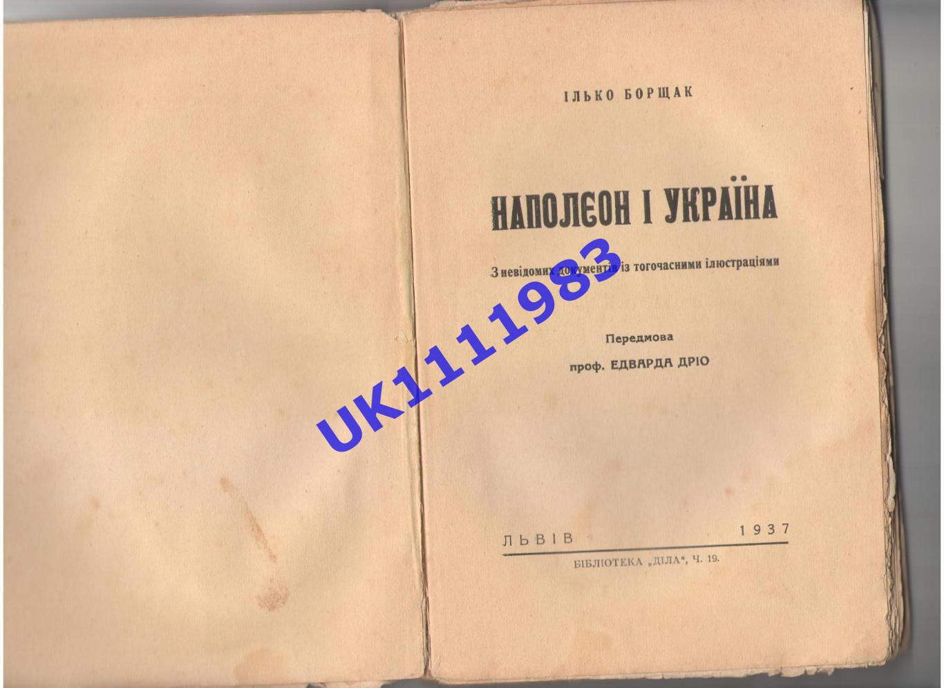 Ілько БорщакНаполеон і Україна1937р.вид.Львів 1