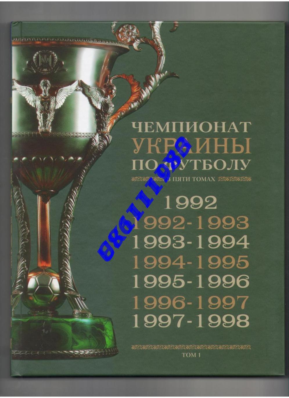 Чемпіонати України з футболу 1992 - 2011кіл.5 томів.