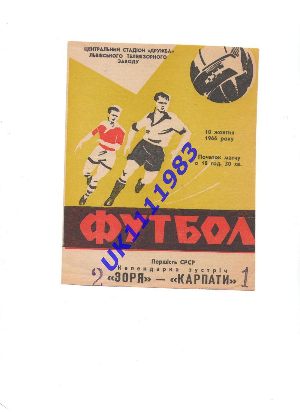 Карпати Львів - Зоря 10.10.1966