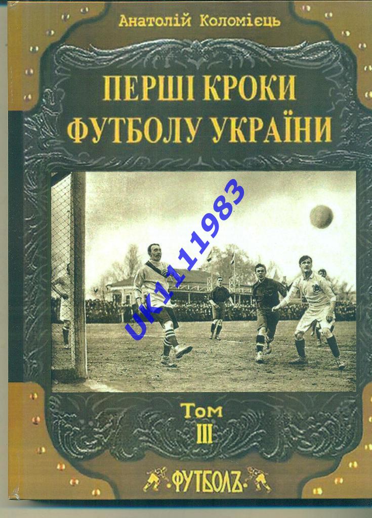 ПЕРШІ КРОКИ ФУТБОЛУ УКРАЇНИ. всі чотири томи.ціна за всі