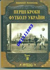 ПЕРШІ КРОКИ ФУТБОЛУ УКРАЇНИ. 4 томи.ціна за всі