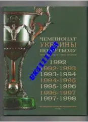 Чемпіонати України з футболу 1992 - 2011р.5 томів.ціна за всі