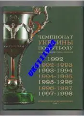 Чемпіонати України з футболу 1992 - 2011р.5 томів.ціна за всі