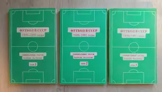 Футбол в СССР 1936-1991 год. Всетри Тома.