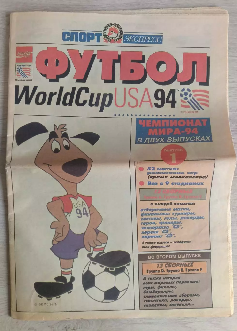 Газета.Спорт-Экспресс.Футбол .Чемпионат мира 1994.США.Выпуск 1.