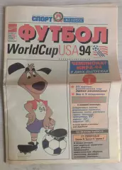 Газета.Спорт-Экспресс.Футбол .Чемпионат мира 1994.США.Выпуск 1.
