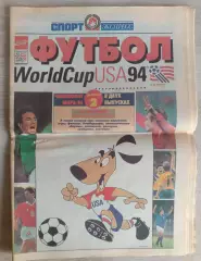 Газета.Спорт-Экспресс.Футбол .Чемпионат мира 1994.США.Выпуск 2.