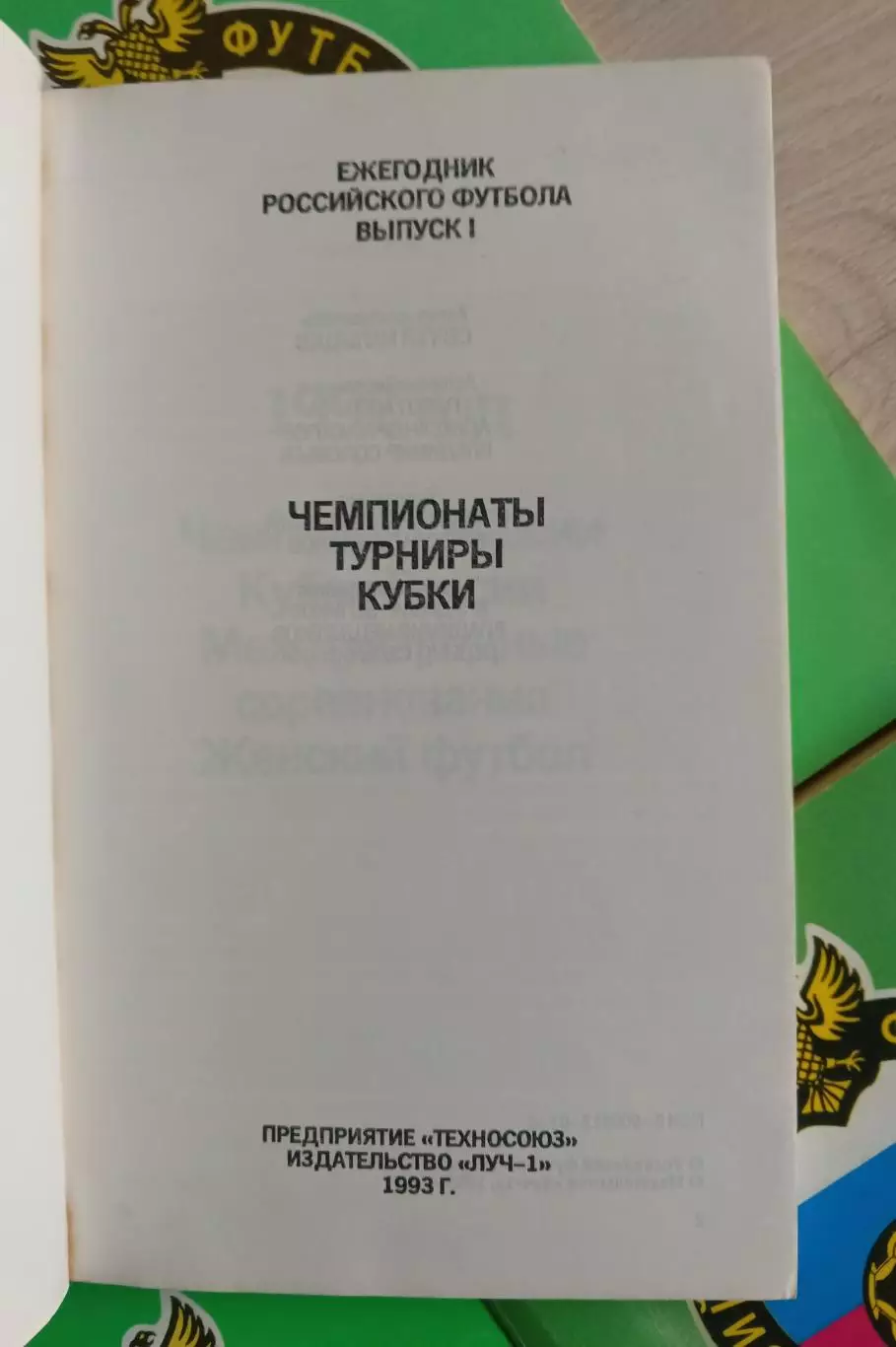 Ежегодник российского футбола. Выпуск 1,2,3,4. 1993-96 г 2