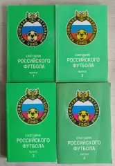 Ежегодник российского футбола. Выпуск 1,2,3,4. 1993-96 г