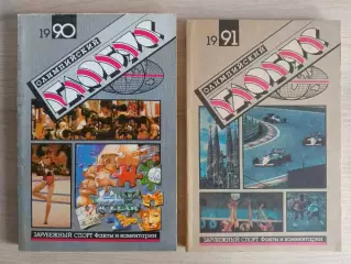 Олимпийский глобус. 1990 и 1991 год.