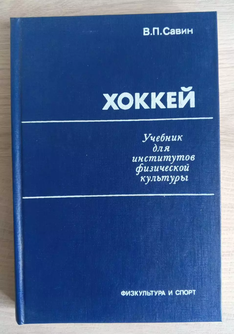 В. П. Савин. Хоккей. Учебник для институтов физкультуры.