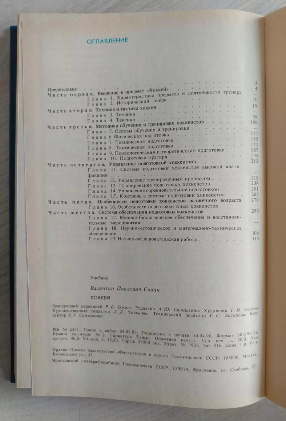 В. П. Савин. Хоккей. Учебник для институтов физкультуры. 1