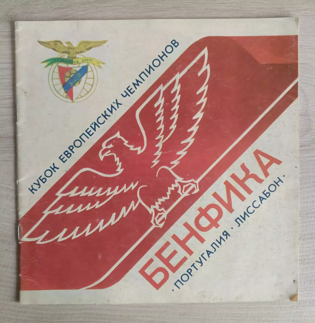 Кубок европейских чемпионов Бенфика.