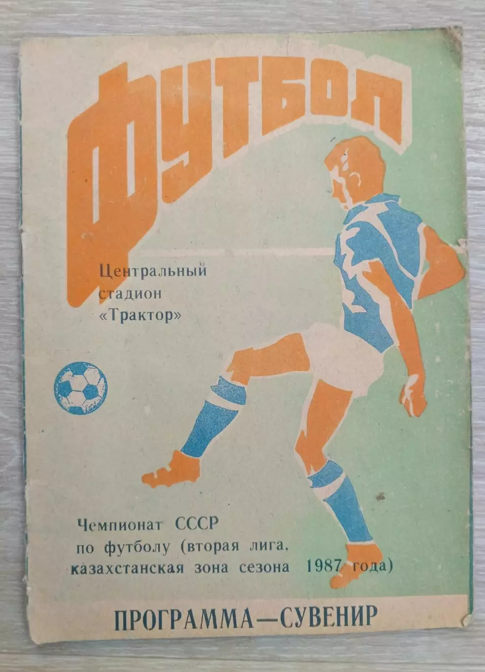 Футбол. Чемпионат СССР. 1987 г. Казахстанская зона. Стадион трактор.