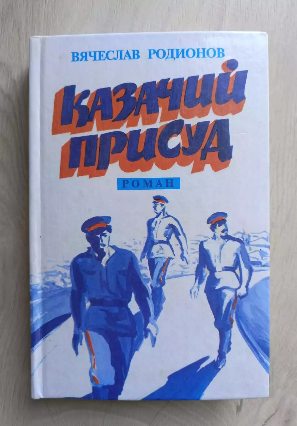 Автограф автора. Вячеслав Родионов. Казачий присуд. Роман.