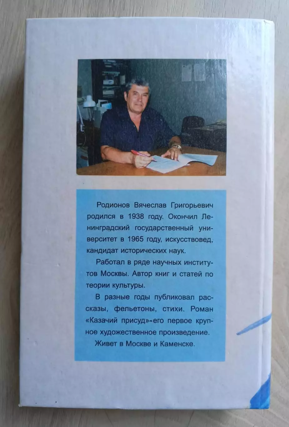 Автограф автора. Вячеслав Родионов. Казачий присуд. Роман. 3