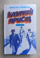 Автограф автора. Вячеслав Родионов. Казачий присуд. Роман.