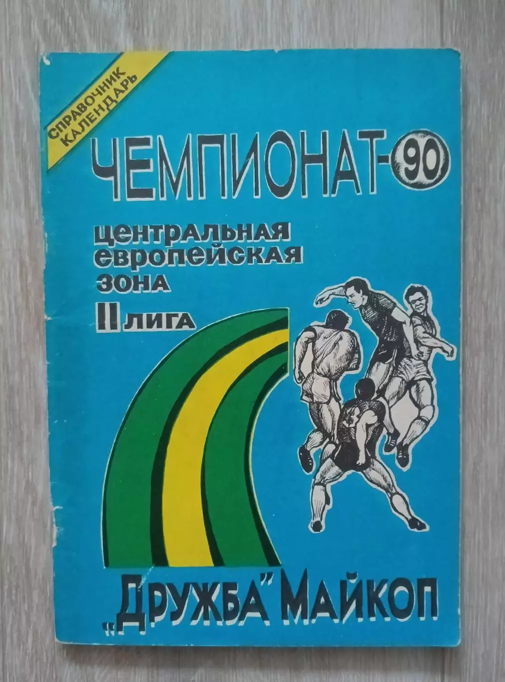 Чемпионат 90. Центральная Европейская зона. Майкоп,, дружба,,