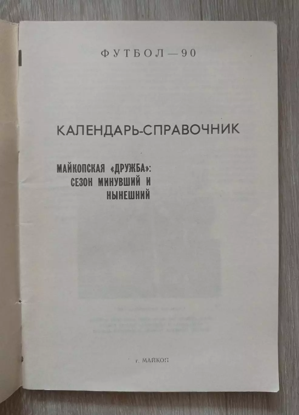 Чемпионат 90. Центральная Европейская зона. Майкоп,, дружба,, 1