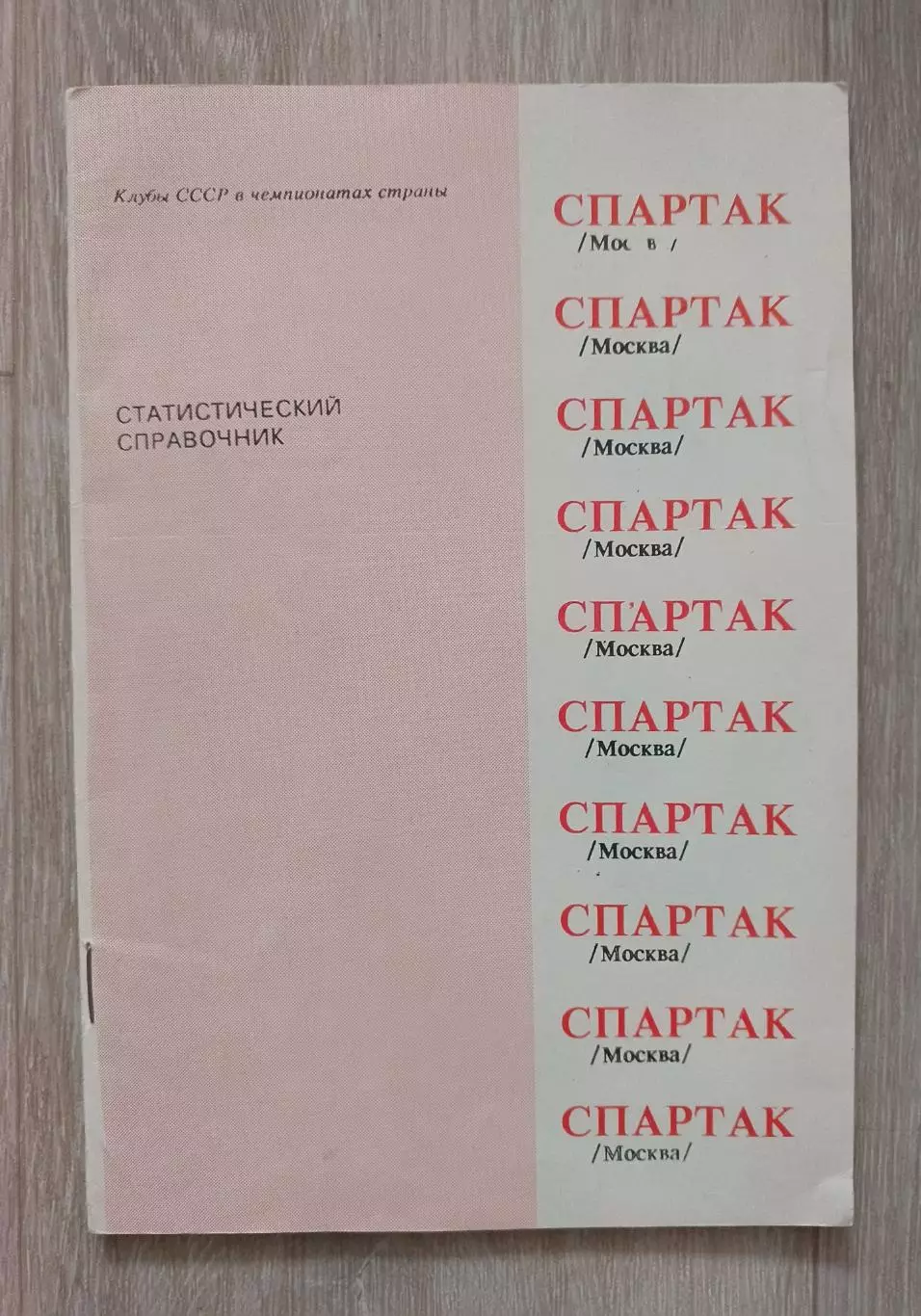 Спартак. Статистический справочник.