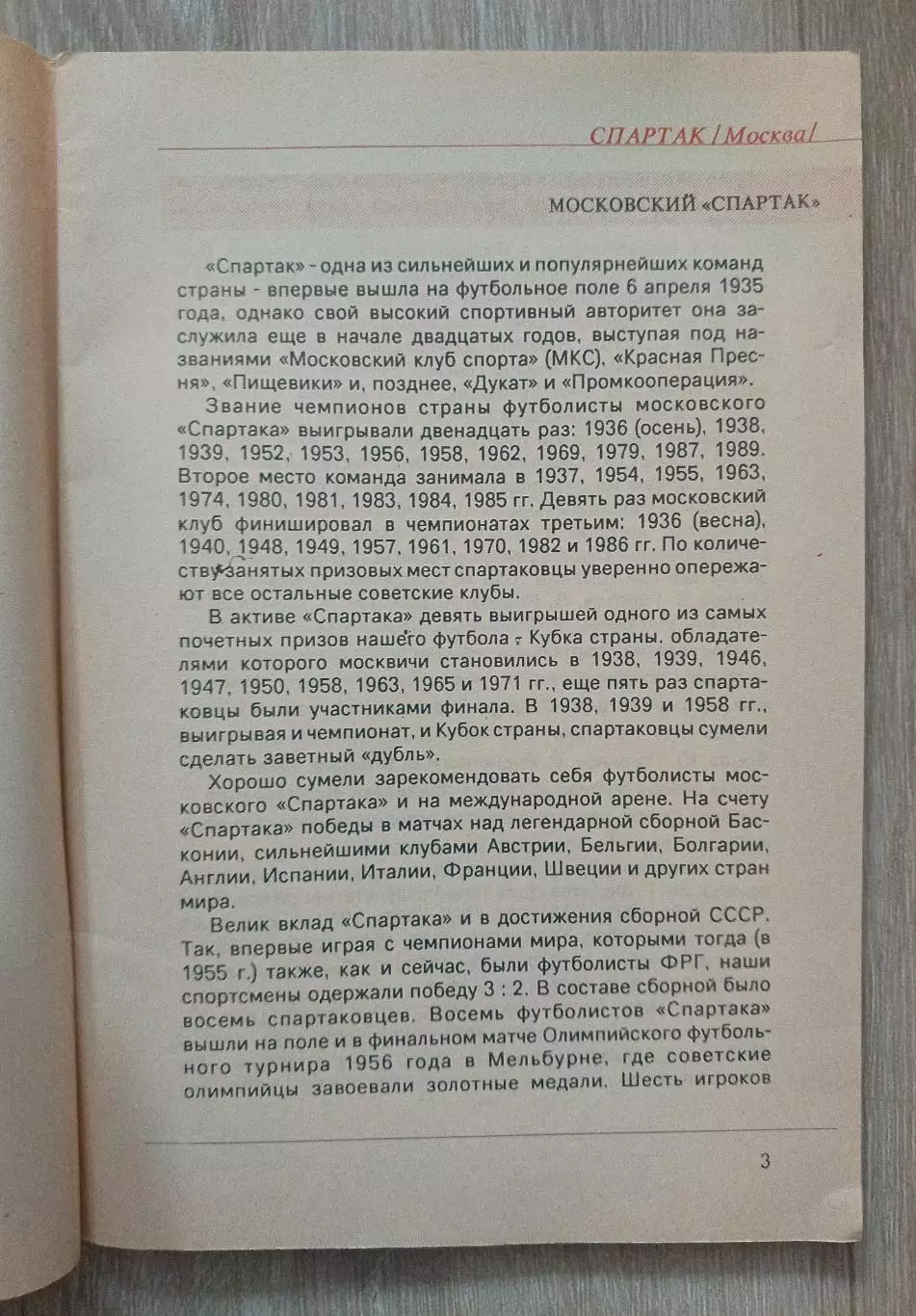 Спартак. Статистический справочник. 1