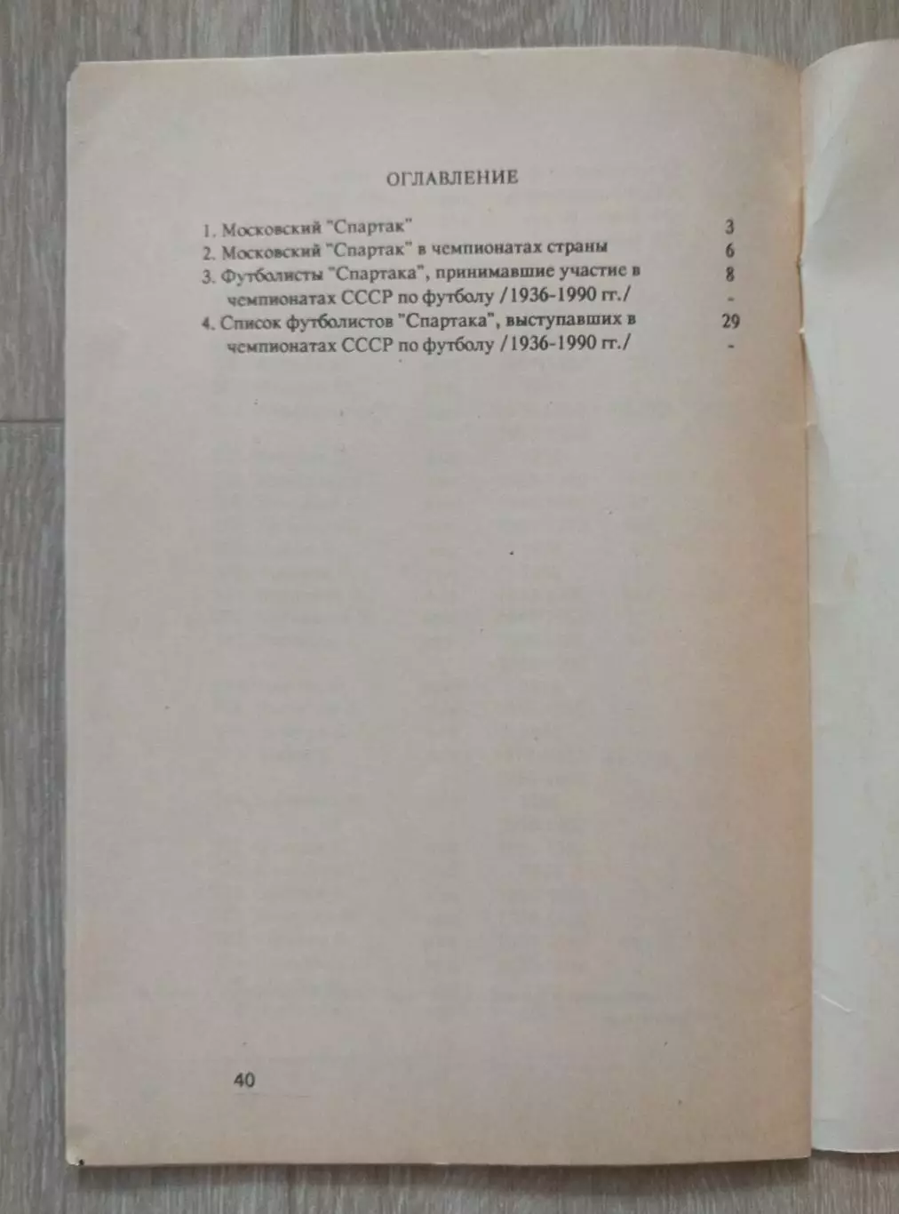 Спартак. Статистический справочник. 3