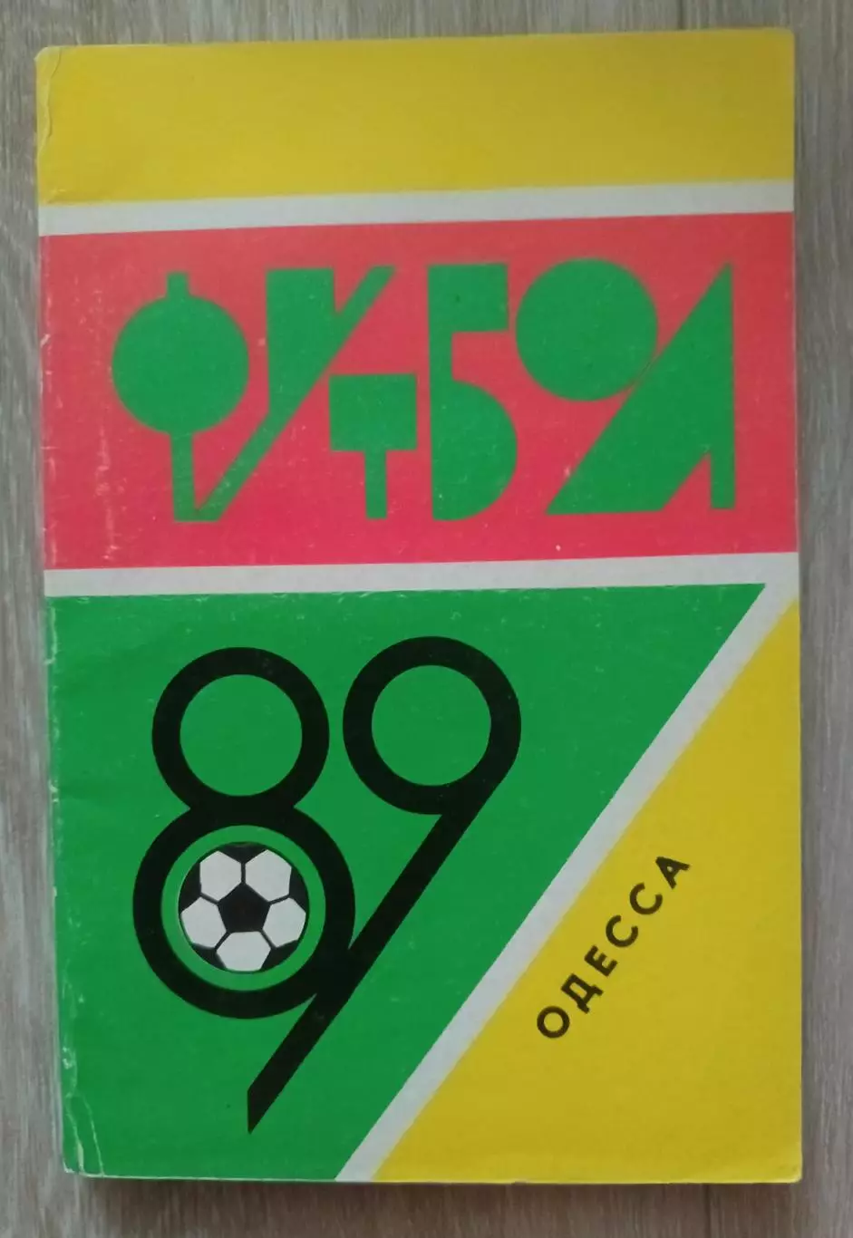 Футбол. 1989 Одесса.