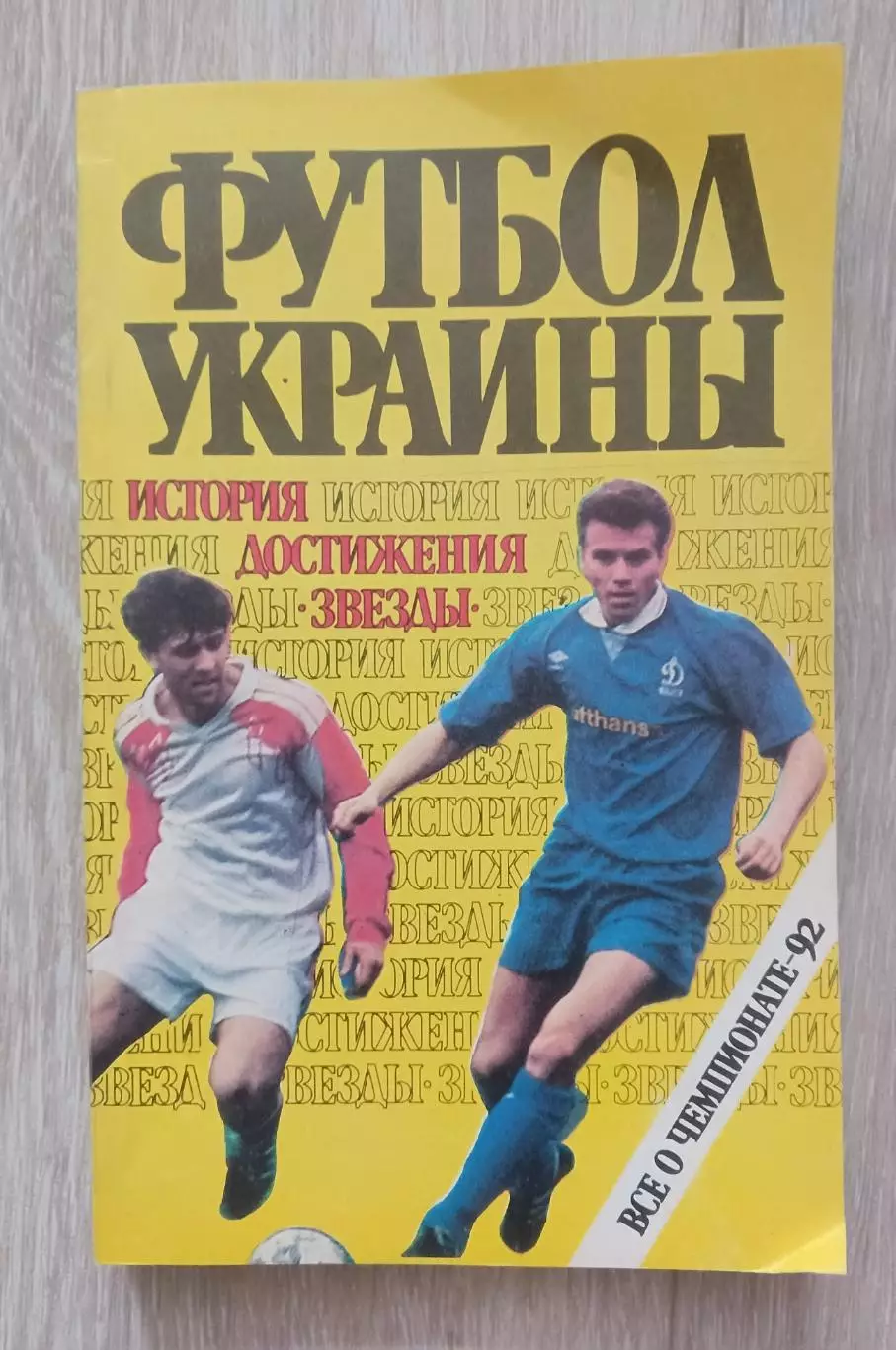 Футбол Украины. Все о чемпионате 92.