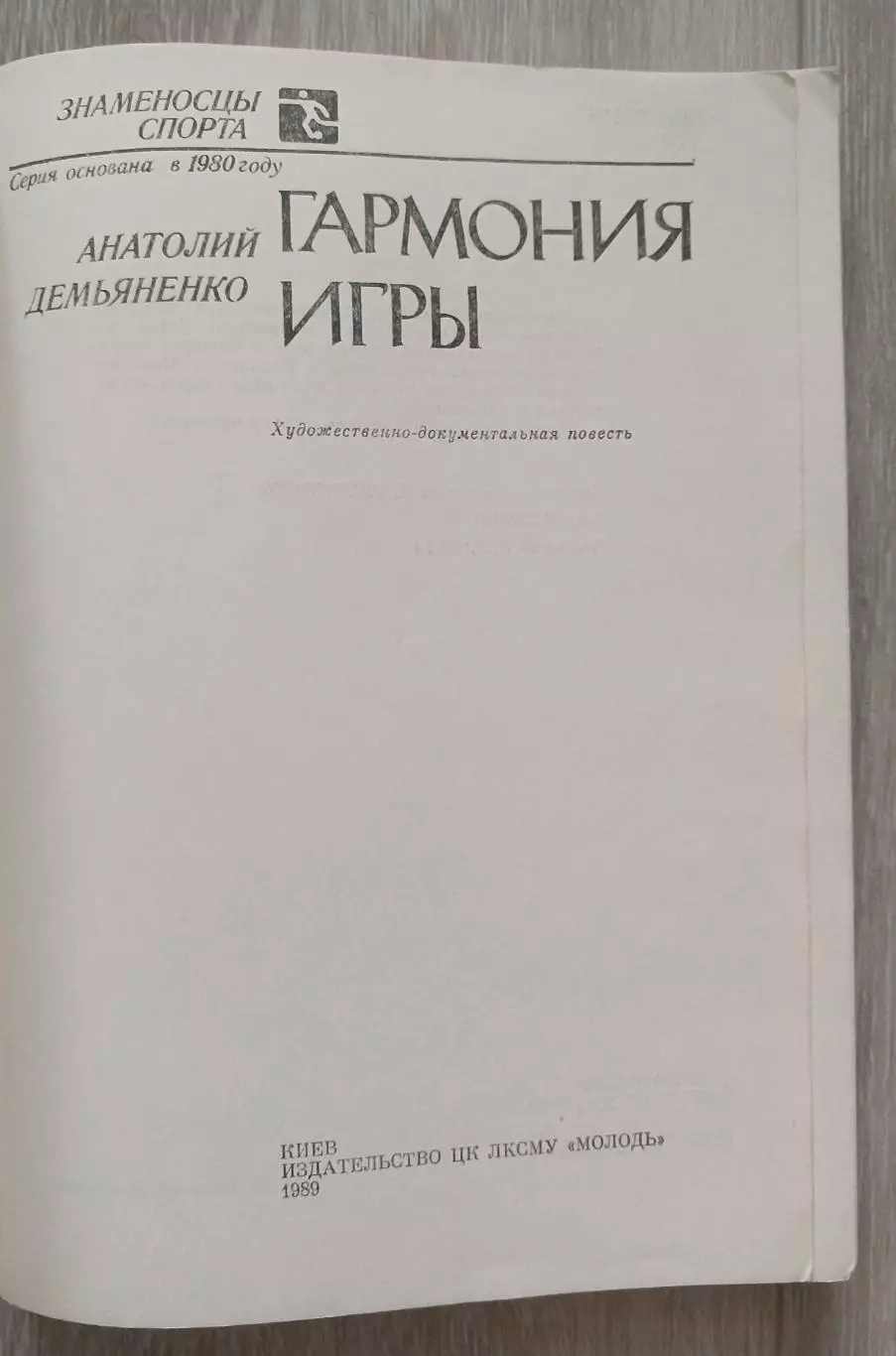 Гармония игры. А. Демьяненко. 1989 год. 1