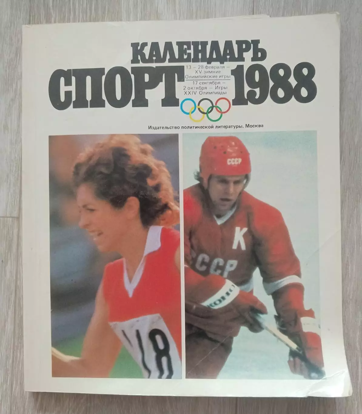 Календарь спорт 1988 г. Олимпиада.