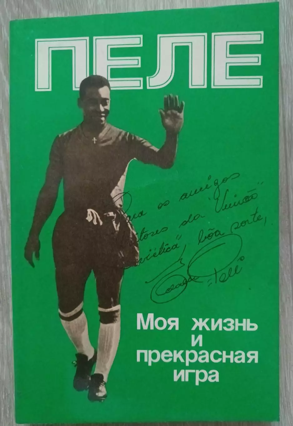 Пеле. Моя жизнь и прекрасная игра.