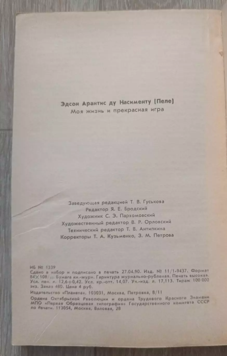 Пеле. Моя жизнь и прекрасная игра. 1