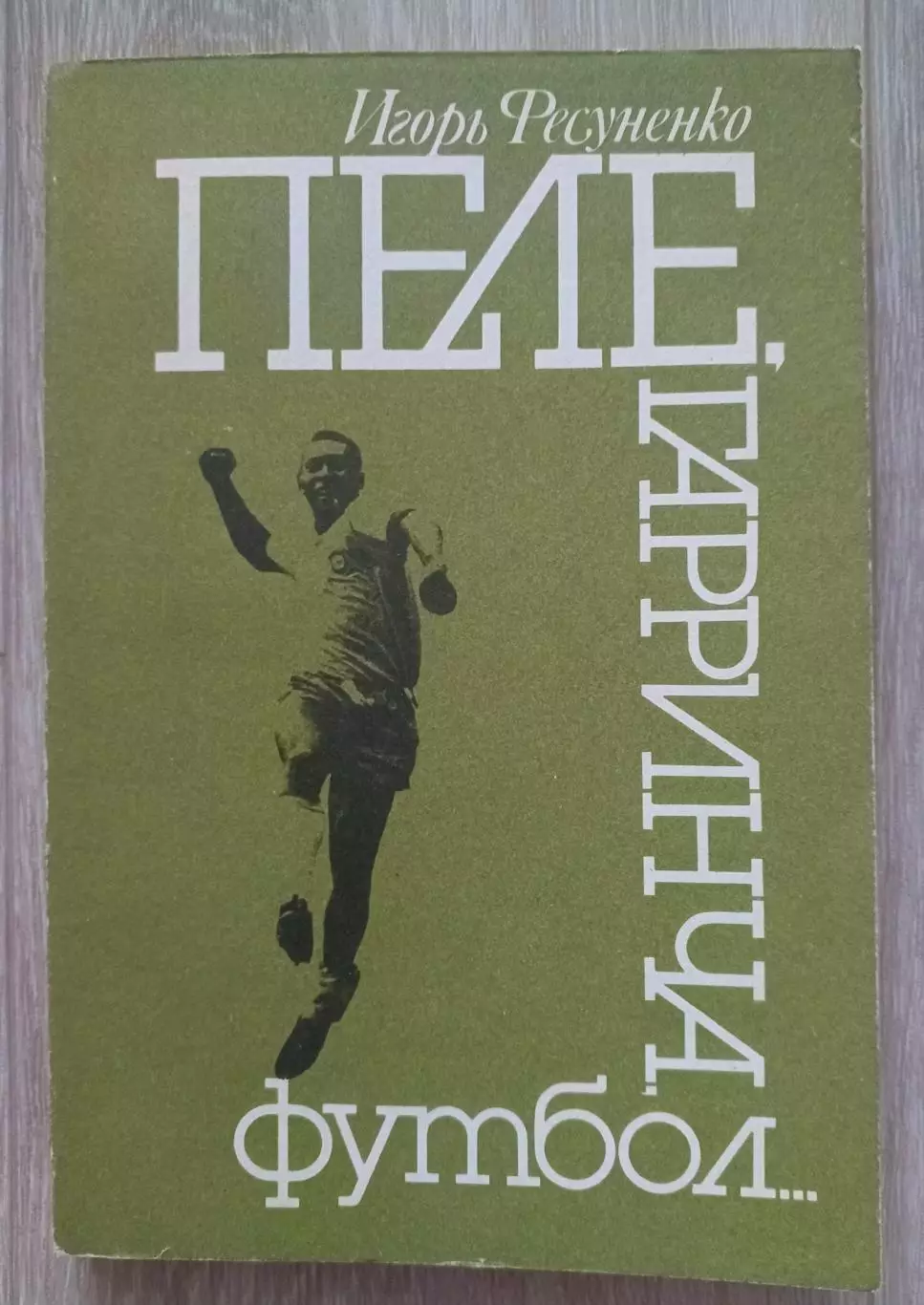 Пеле Гарринча. Футбол.