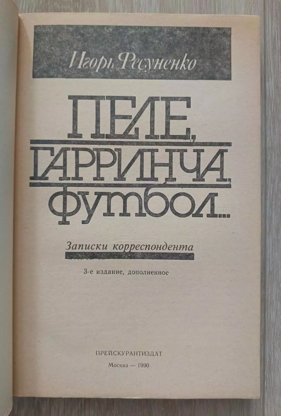 Пеле Гарринча. Футбол. 1