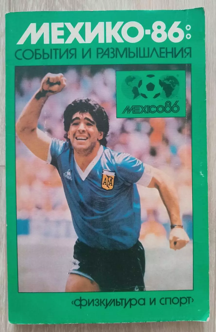 Мехико 86. События и размышления.