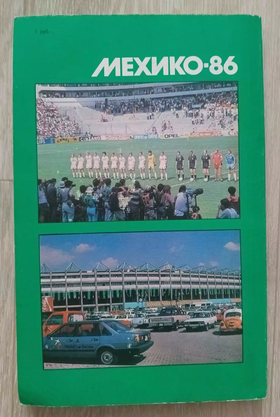Мехико 86. События и размышления. 1