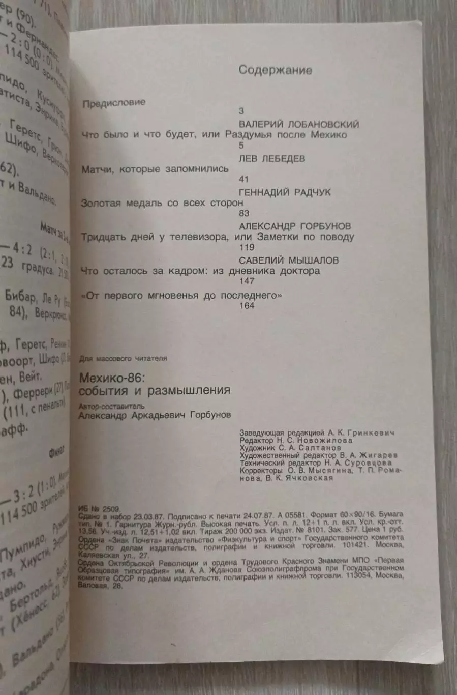 Мехико 86. События и размышления. 2